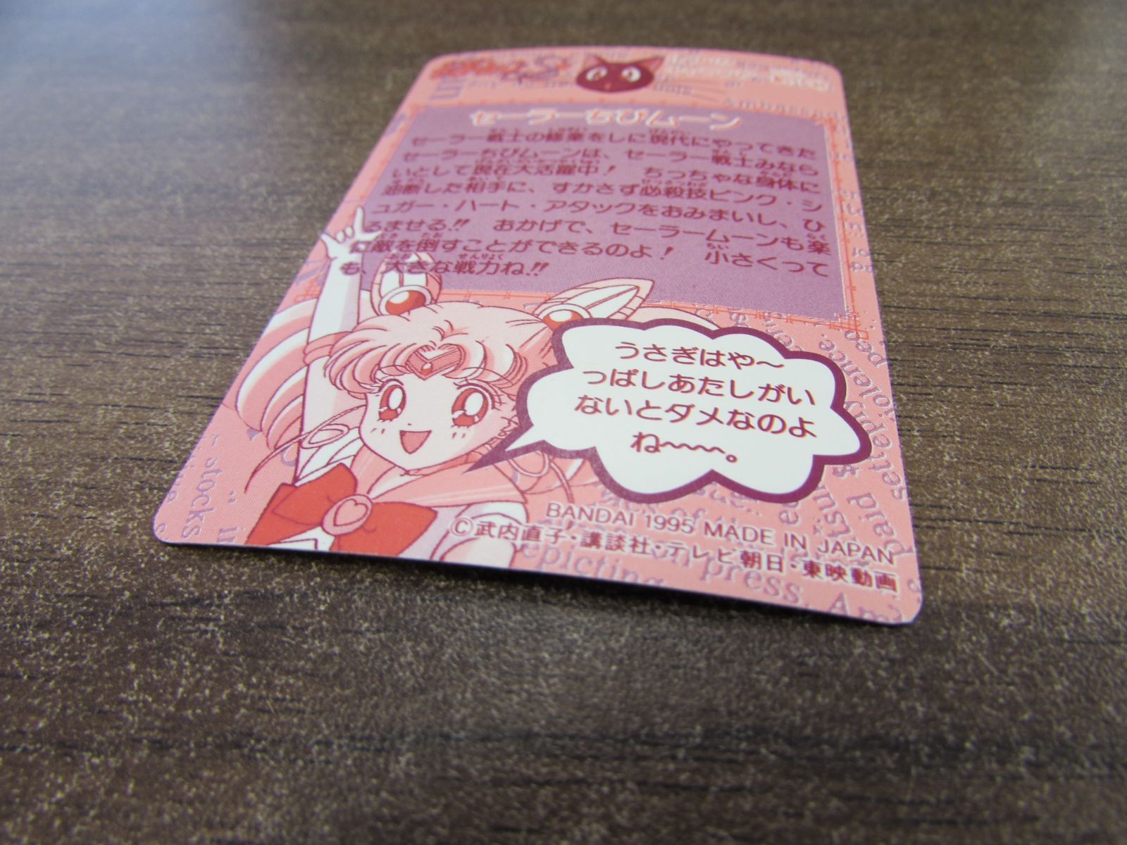 バンダイ 美少女戦士セーラームーンS カードダス 290 セーラーちび