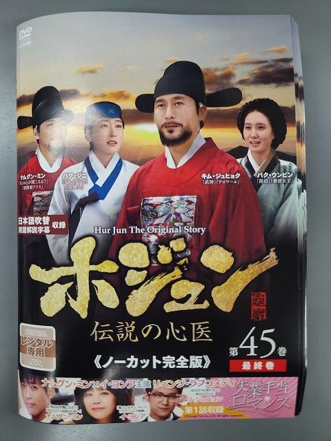 xs 744 レンタルUP DVD ホジュン 伝説の心医 ノーカット完全版 キム ジュヒョク パク ジニ ナムグン ミン ウンビン 全45巻 ケース無