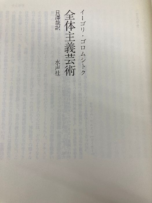 【※カバー無し】全体主義芸術 水声社 イーゴリ ゴロムシトク