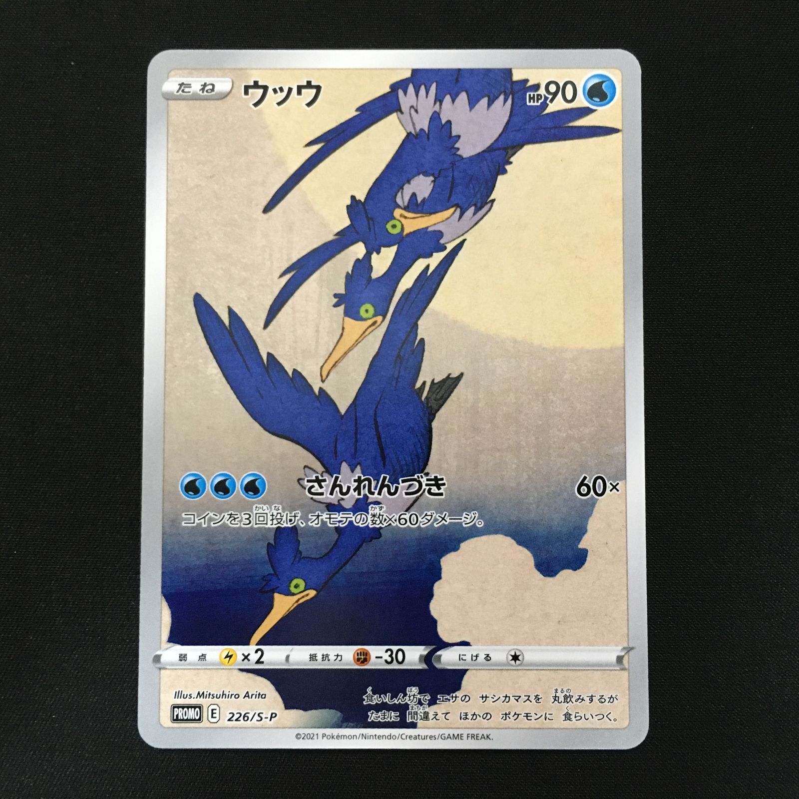 3101505 ウッウ 見返り ポケモンカード Pokemon Card