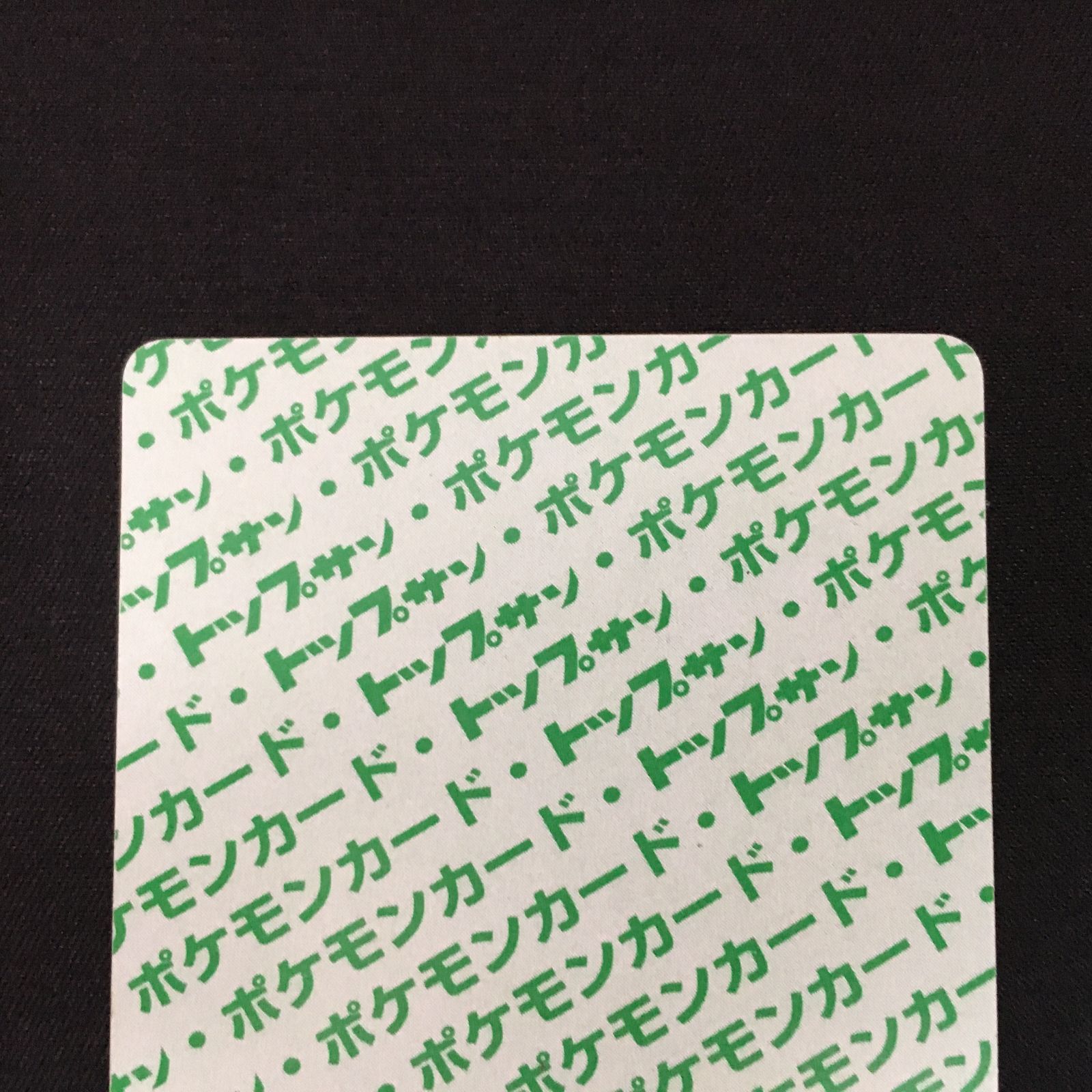 3002584 【美品】リザードン 緑 トップサン ポケモンカード Pokemon