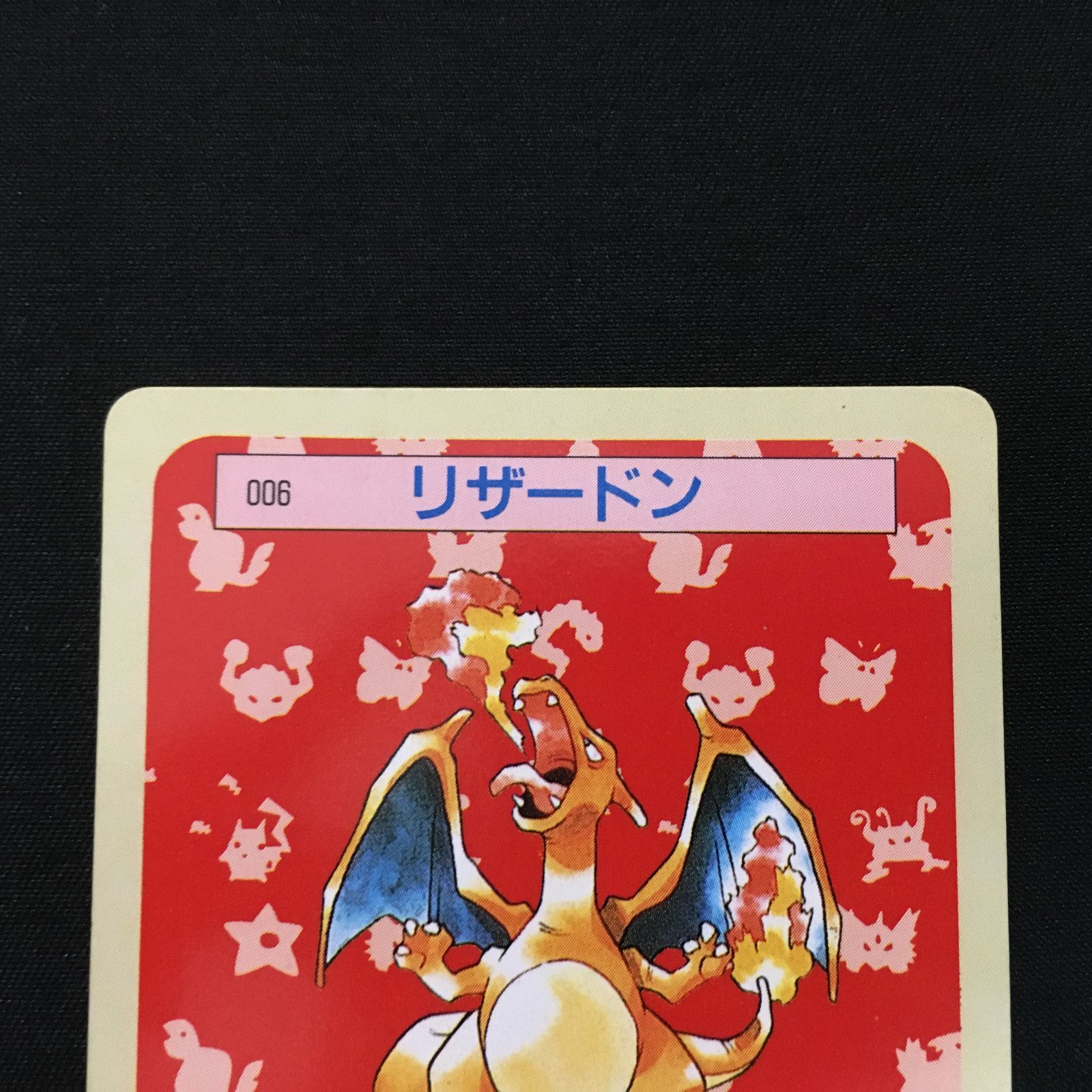 当時物　トップサン　リザードン　緑 トップサン リザードン ヒトカゲ 緑版