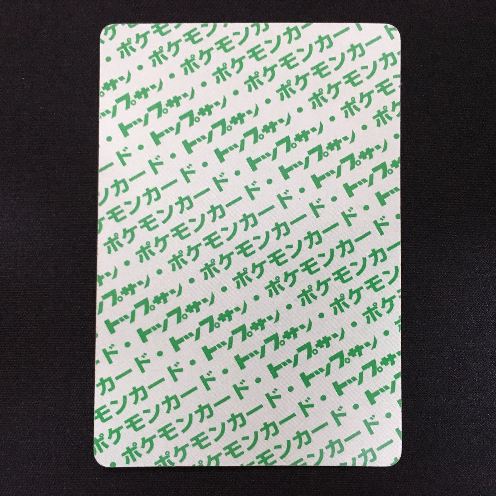 3002584 【美品】リザードン 緑 トップサン ポケモンカード Pokemon