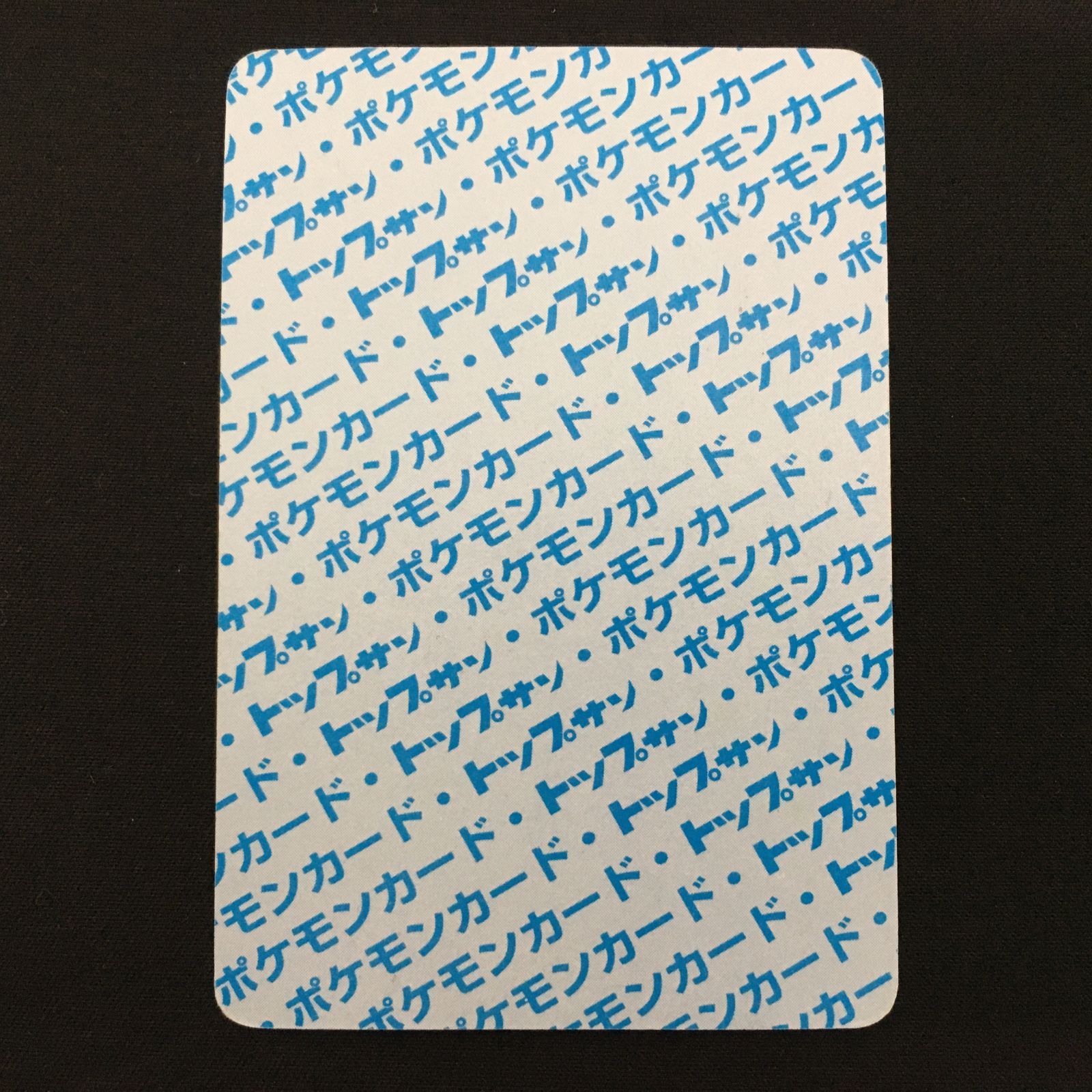 7001001 【美品】リザードン 青 ノーナンバー トップサン ポケモン