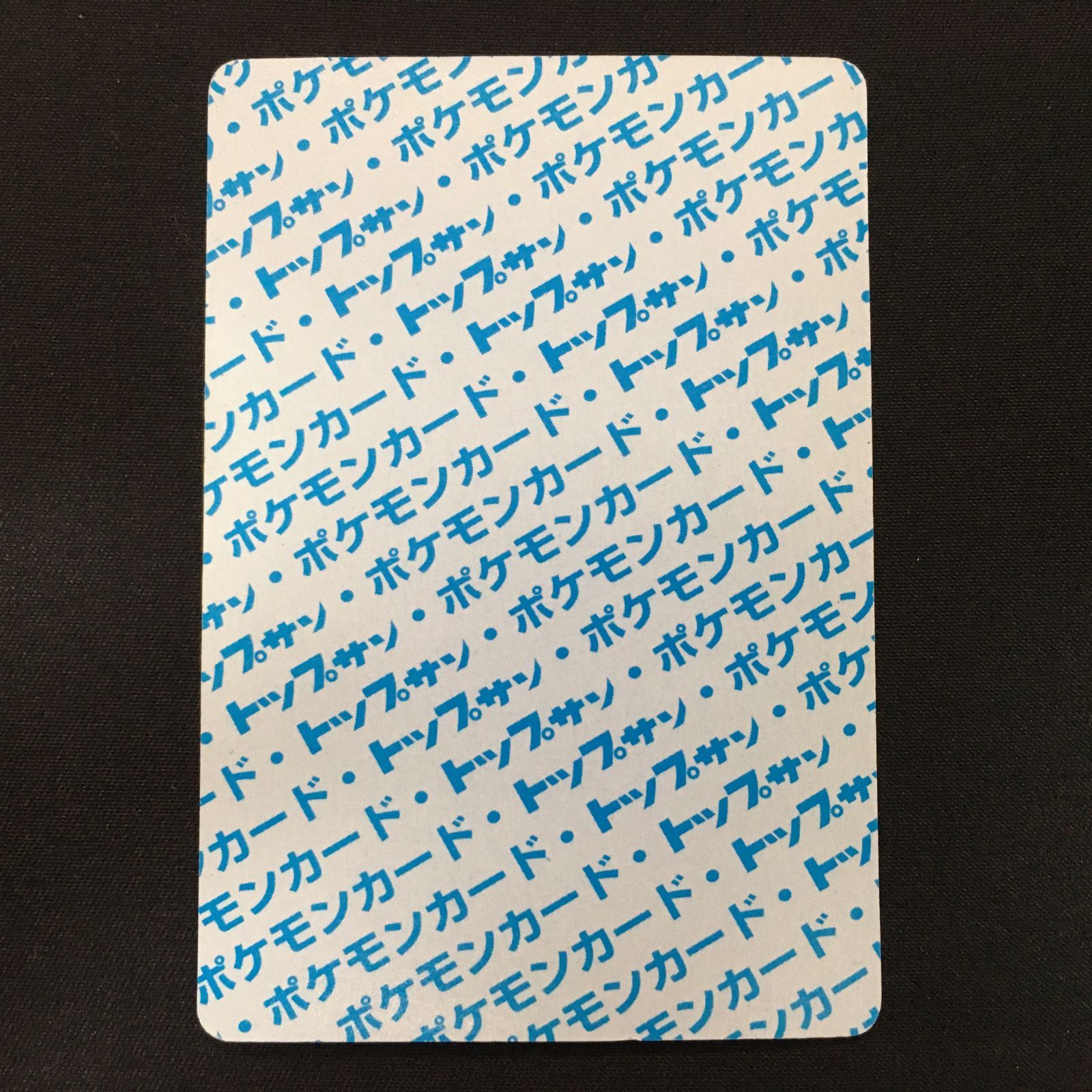 3402439 【美品＋】リザードン 青 トップサン ポケモンカード Pokemon