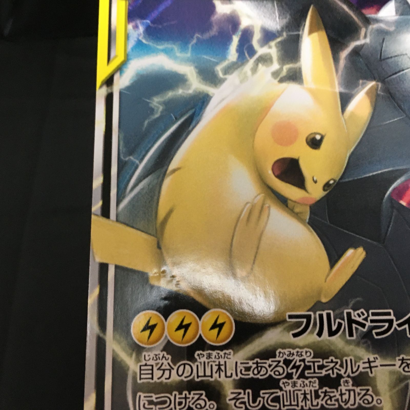 3501313 【傷あり】ピカチュウ＆ゼクロム GX ジャンボカード ポケモン
