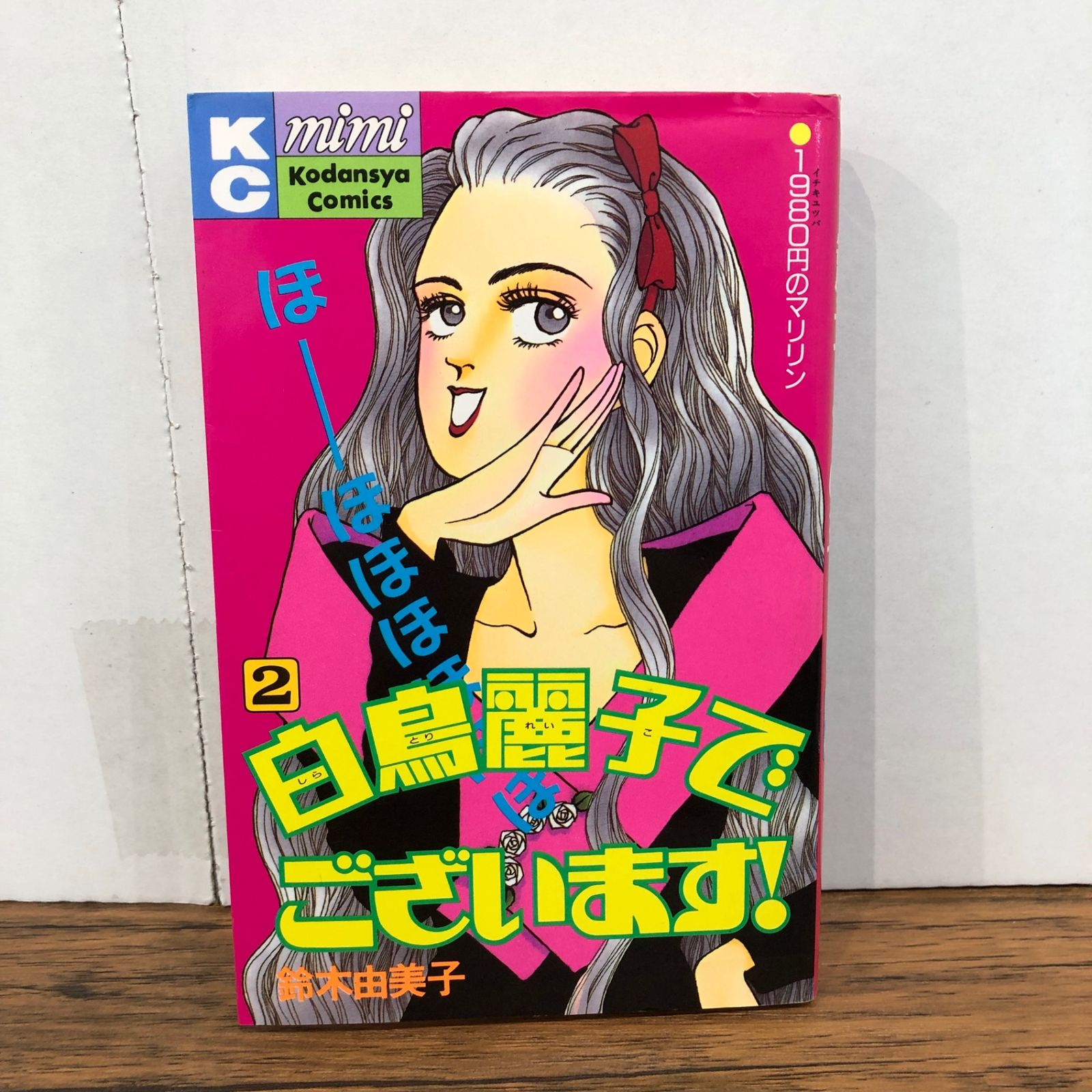 白鳥麗子でございます！ 2巻/【作者】鈴木由美子/GF-0226003431-YP
