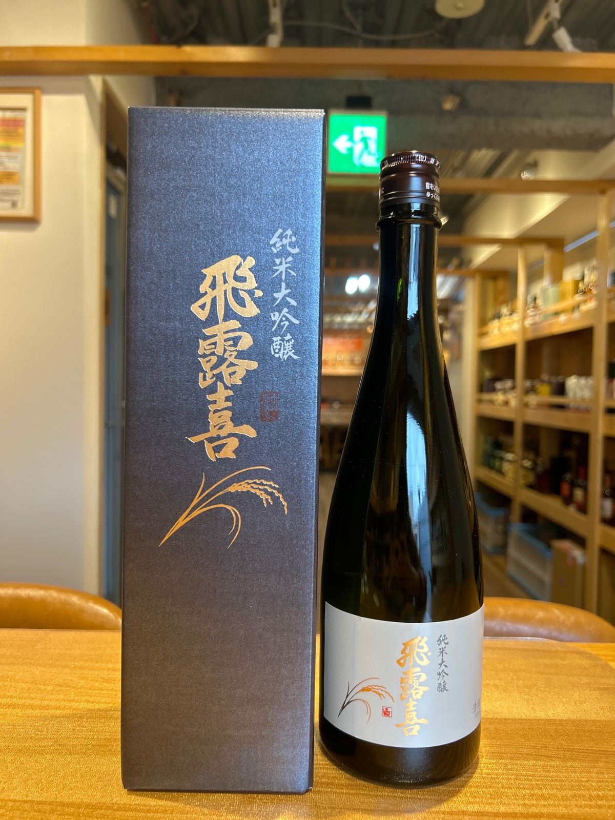 飛露喜 ひろき 純米大吟醸 山田錦 100％ 720ml 日本酒 - メルカリ