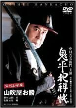 中古】 鬼平犯科帳 スペシャル(8巻セット) [レンタル落ち] [DVD