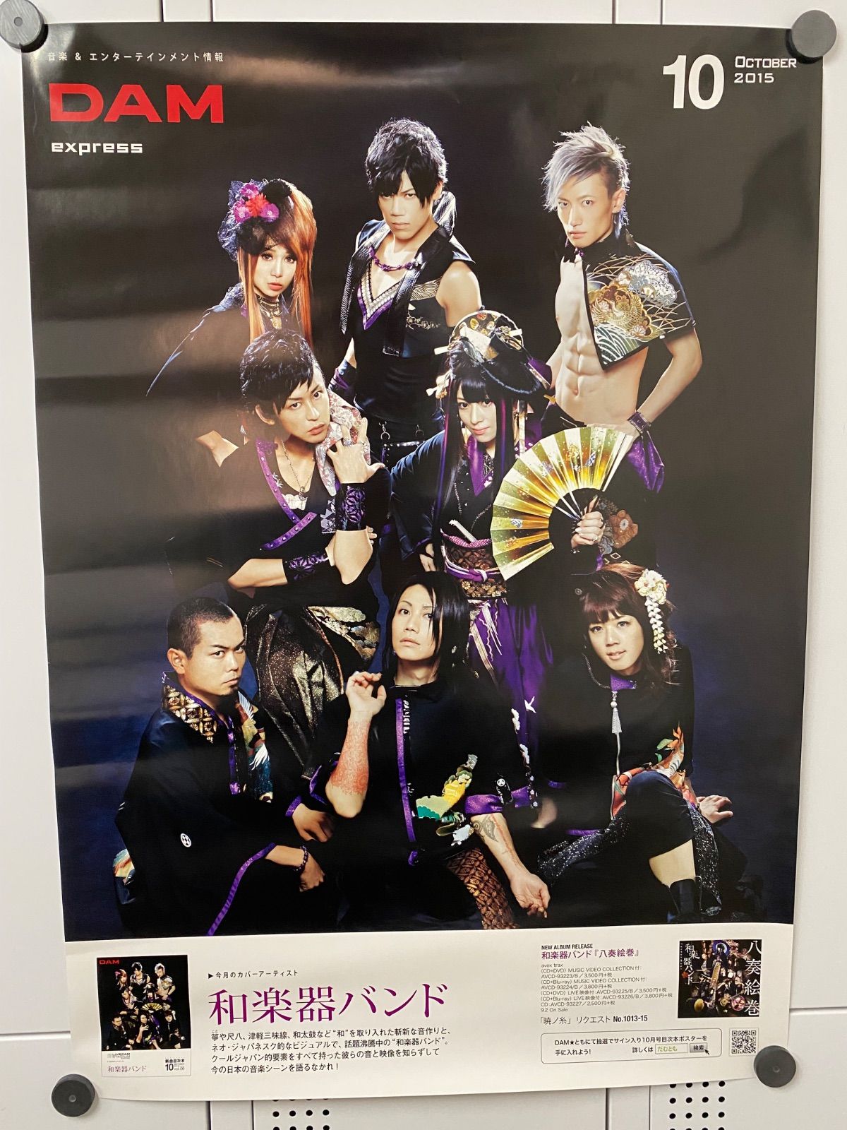 レア 非売品 和楽器バンド ポスター 店頭用 八奏絵巻 DAM フライヤー