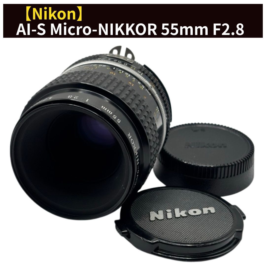Nikon AI-S Micro-NIKKOR 55mm F2.8｜マクロレンズ・MF・Fマウント