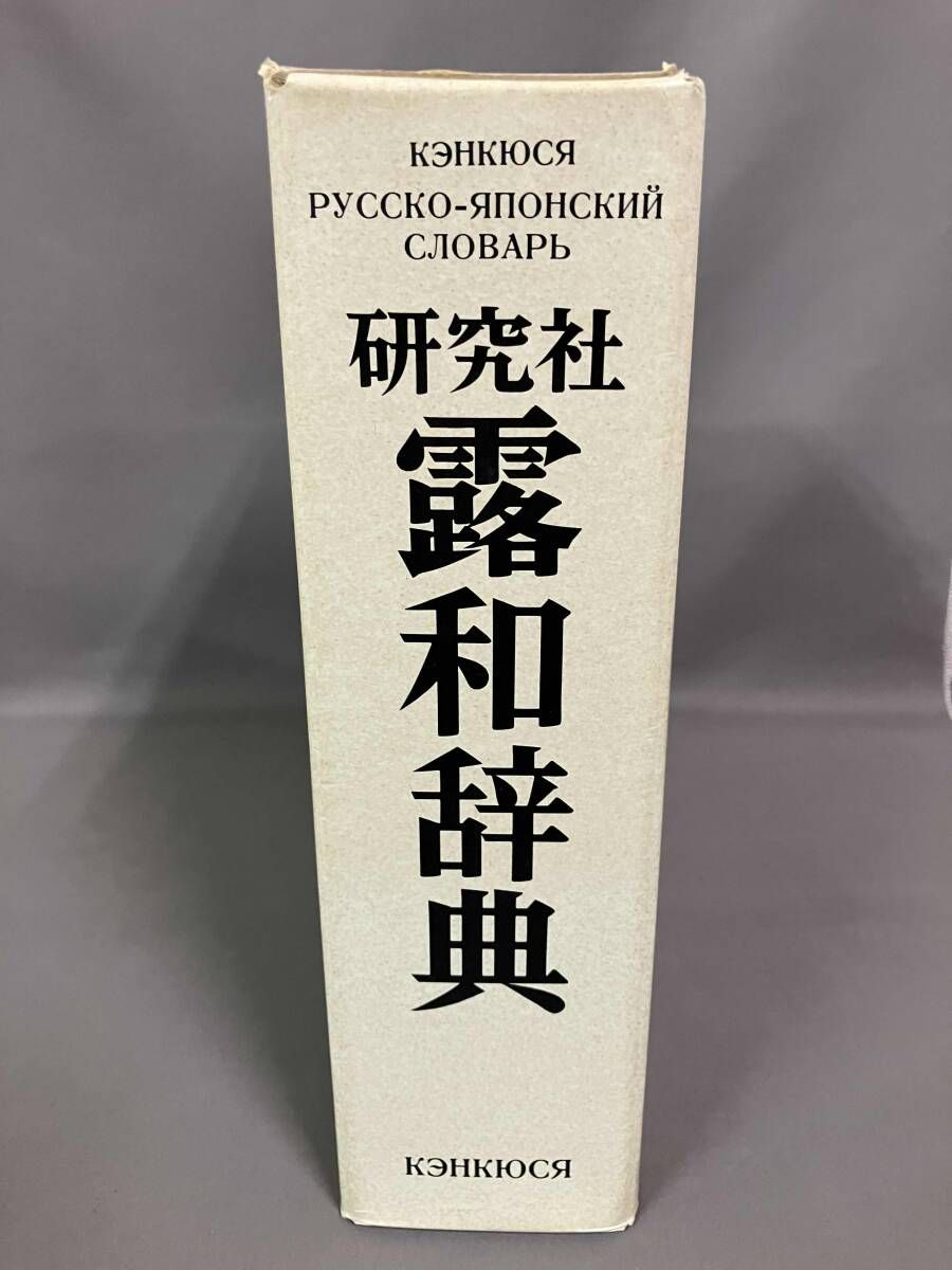 研究社露和辞典 東郷正延 - メルカリ