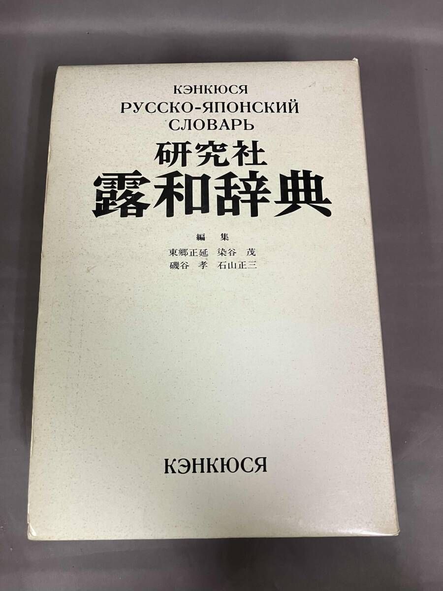 研究社露和辞典 東郷正延 - メルカリ