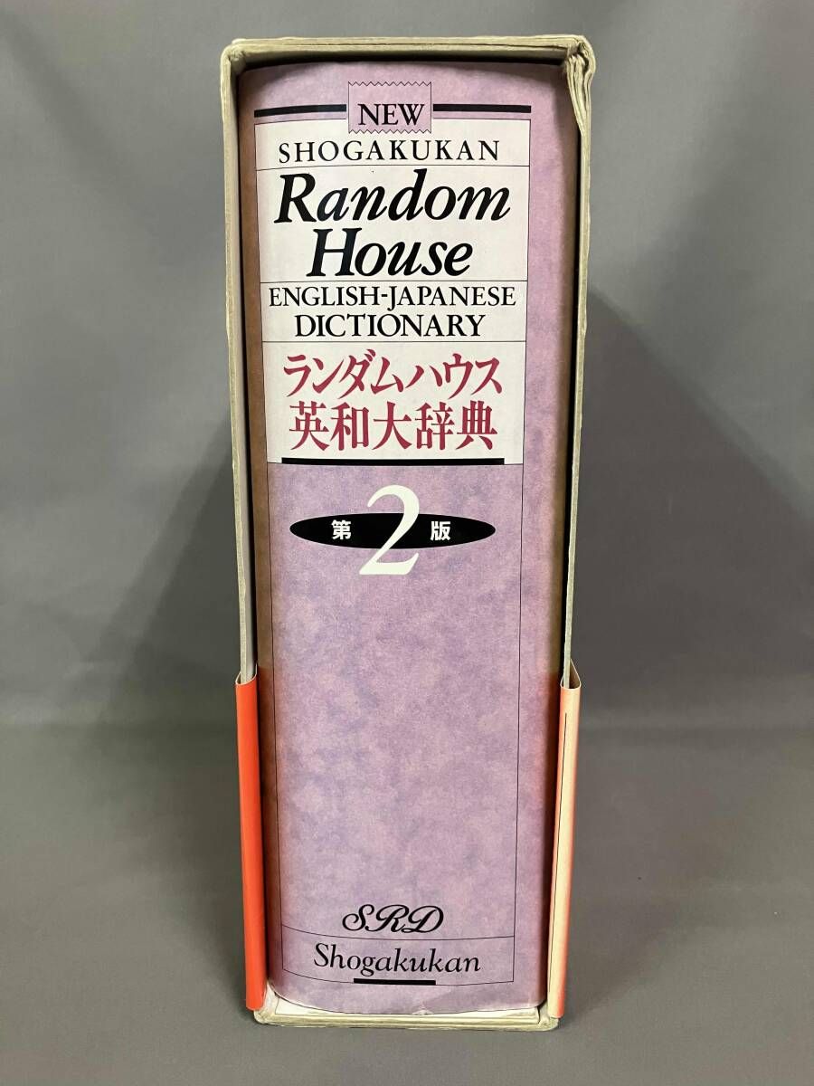 小学館ランダムハウス英和大辞典 小学館ランダムハウス英和大辞典第二