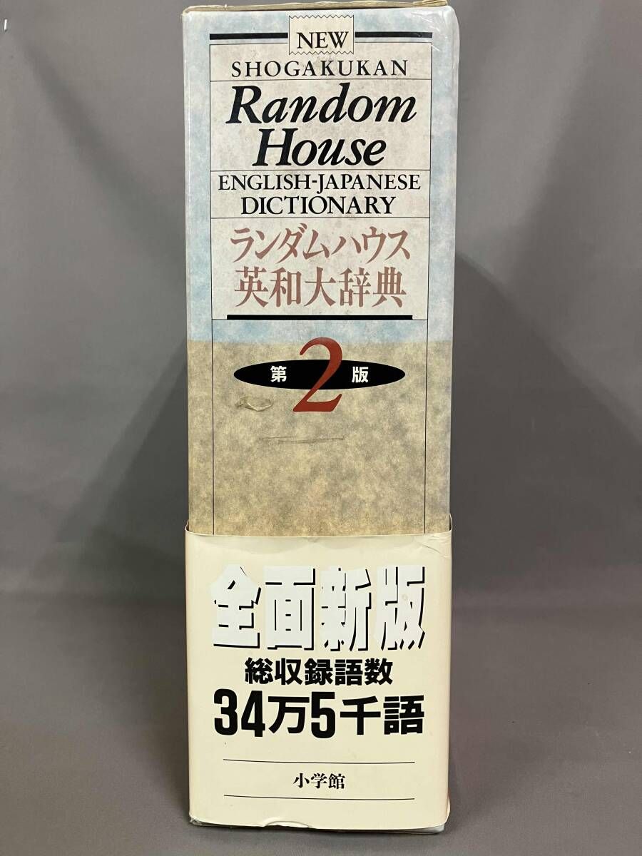 小学館ランダムハウス英和大辞典 小学館ランダムハウス英和大辞典第二