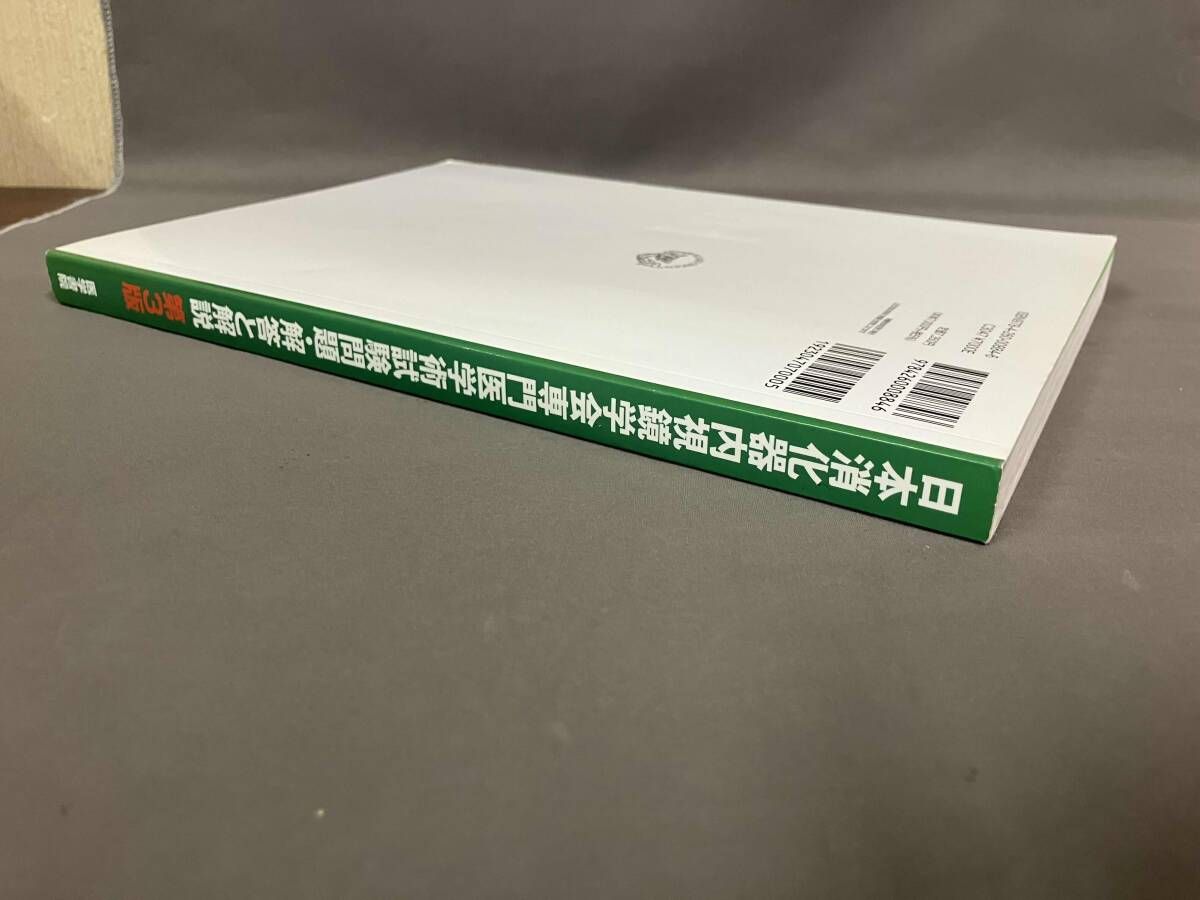 日本消化器内視鏡学会専門医学術試験問題 解答と解説 第5版 | ⁄ 第4版