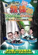 東野 岡村の旅猿２０ プライベートでごめんなさい… ６巻セット とろサーモン 宮崎県の旅 何も決めずに島根県の旅 鹿児島から熊本へ 白と黒の旅 ワクワク編 ハラハラ編 スペシャルお買得版 １ ２ レンタル落ち DVD