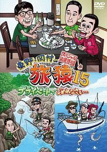 中古】 東野・岡村の旅猿15 プライベートでごめんなさい スペシャル