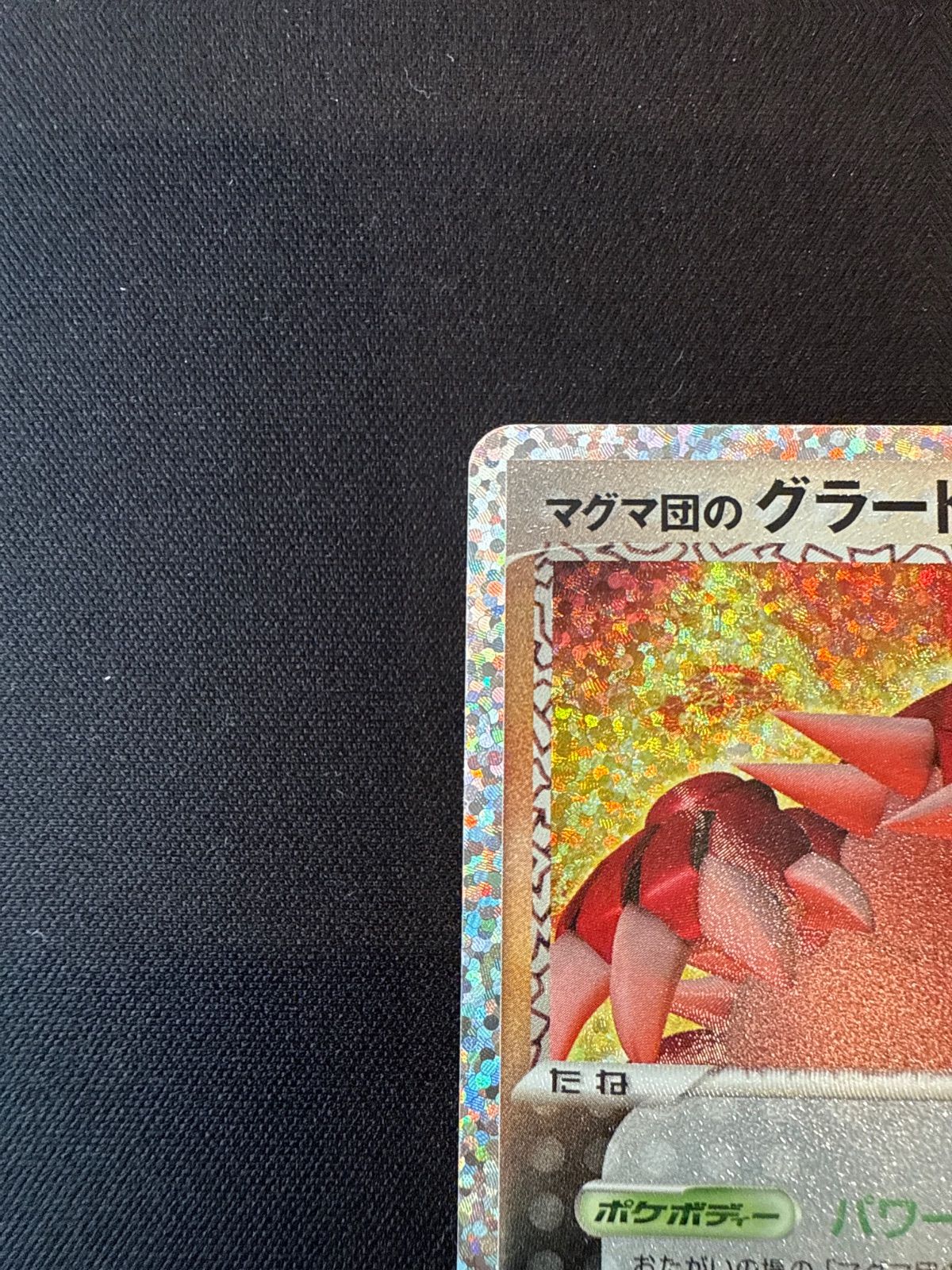 ポケモンカード マグマ団のグラードン 25th s8a-P 011/025 - メルカリ