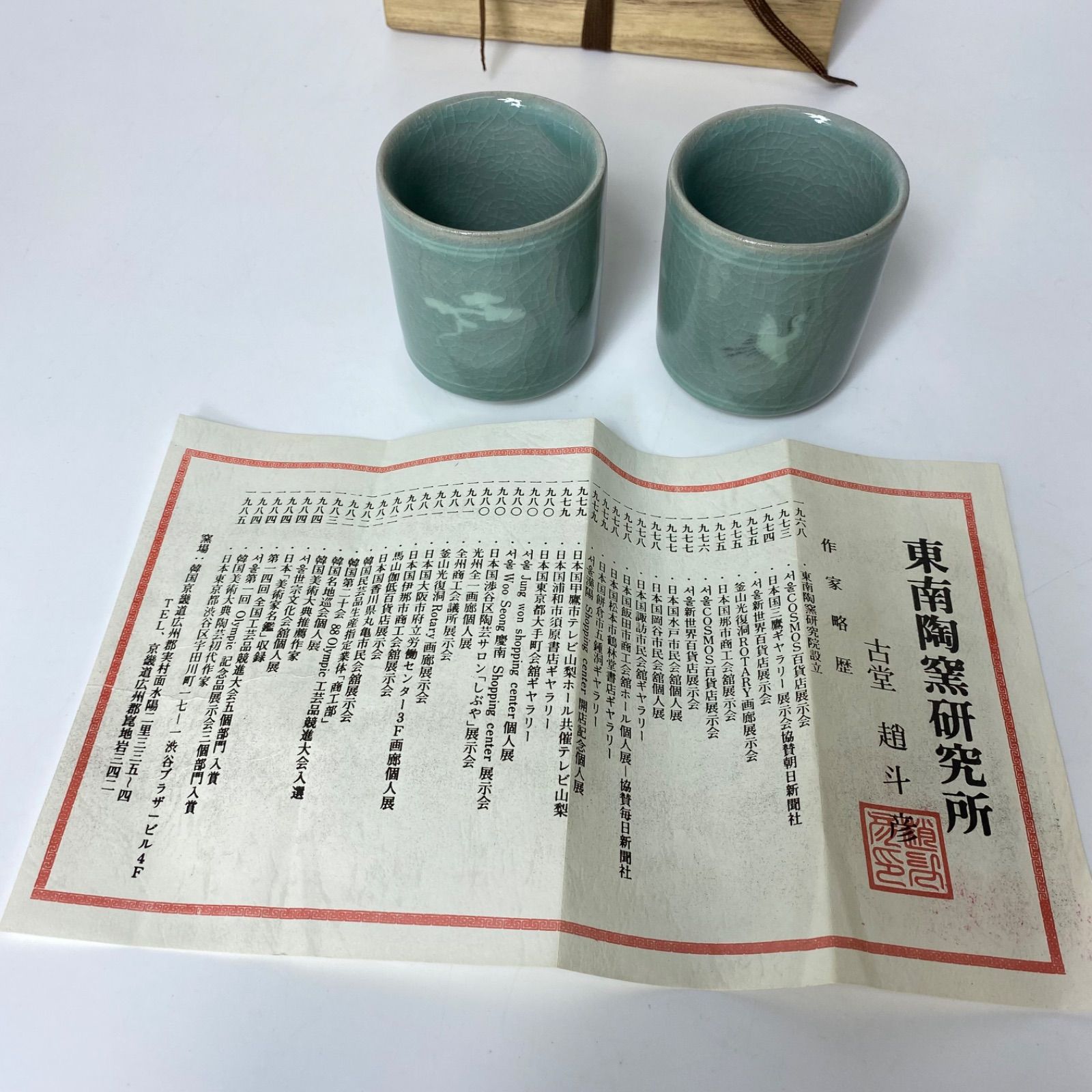 東南陶窯研究所 古堂 趙斗彦 作 青磁 湯呑 ペア 鶴文様 共箱付 作家物