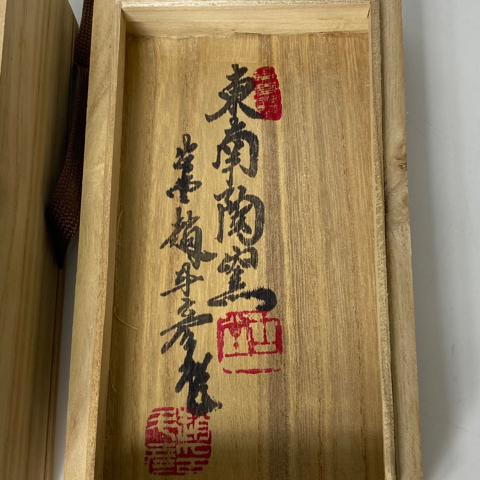 東南陶窯研究所 古堂 趙斗彦 作 青磁 湯呑 ペア 鶴文様 共箱付 作家物