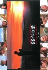 中古】 99年の愛 JAPANESE AMERICANS（5巻セット