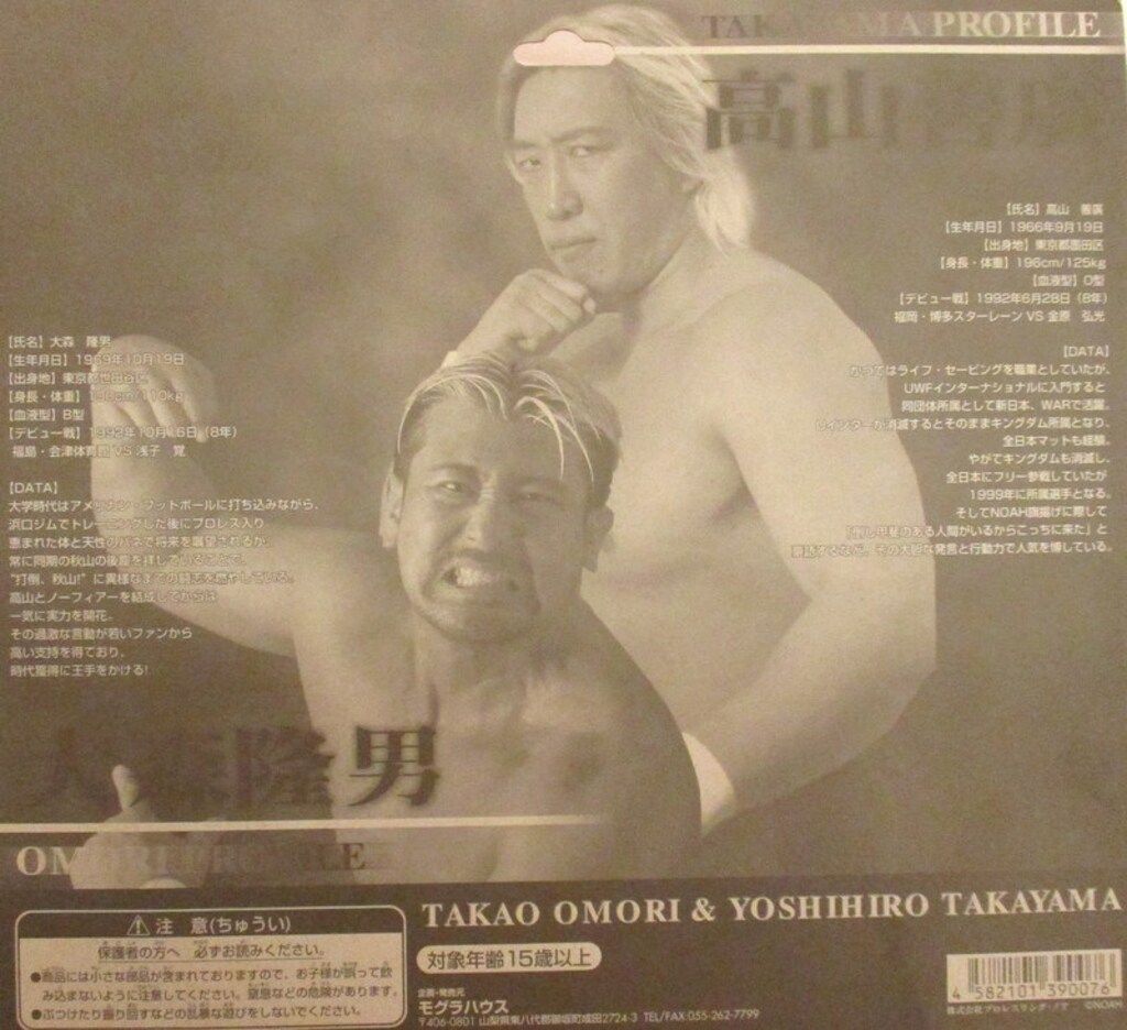 【未開封】高山善廣 ＆ 大森隆男　2体セットノーフィアー　プロレスリングNOAH 未開封】高山善廣 ＆ 大森隆男 2体セットノーフィアー プロレスリング