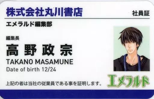 キャラカード キャラクター 高野政宗 社員証 純情ロマンチカ＆世界一初恋 THANKS PARTY 連動キャンペーン特典