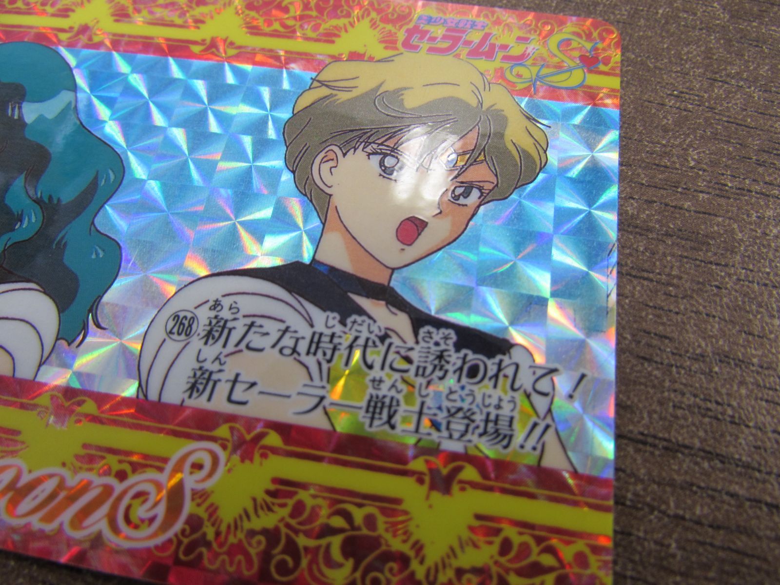 バンダイ 美少女戦士セーラームーンS カードダス 268 新たな時代に誘