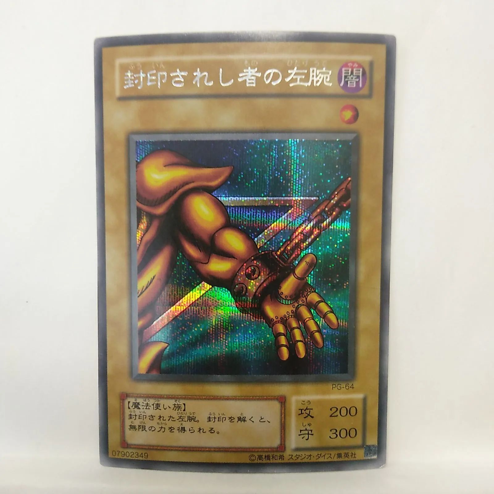 遊戯王】 封印されし者の左腕 SE - メルカリ