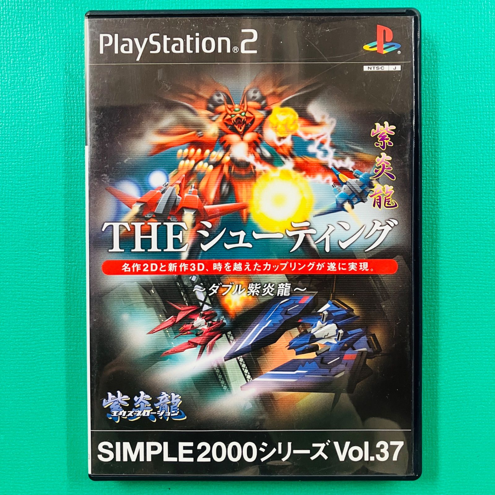 【Disc美品】PS2 シンプル2000シリーズ vol.37 THE シューティング ～ダブル紫炎龍～ 紫炎龍 紫炎龍 エクスプロージョン ディースリー・パブリッシャー プレイステーション2