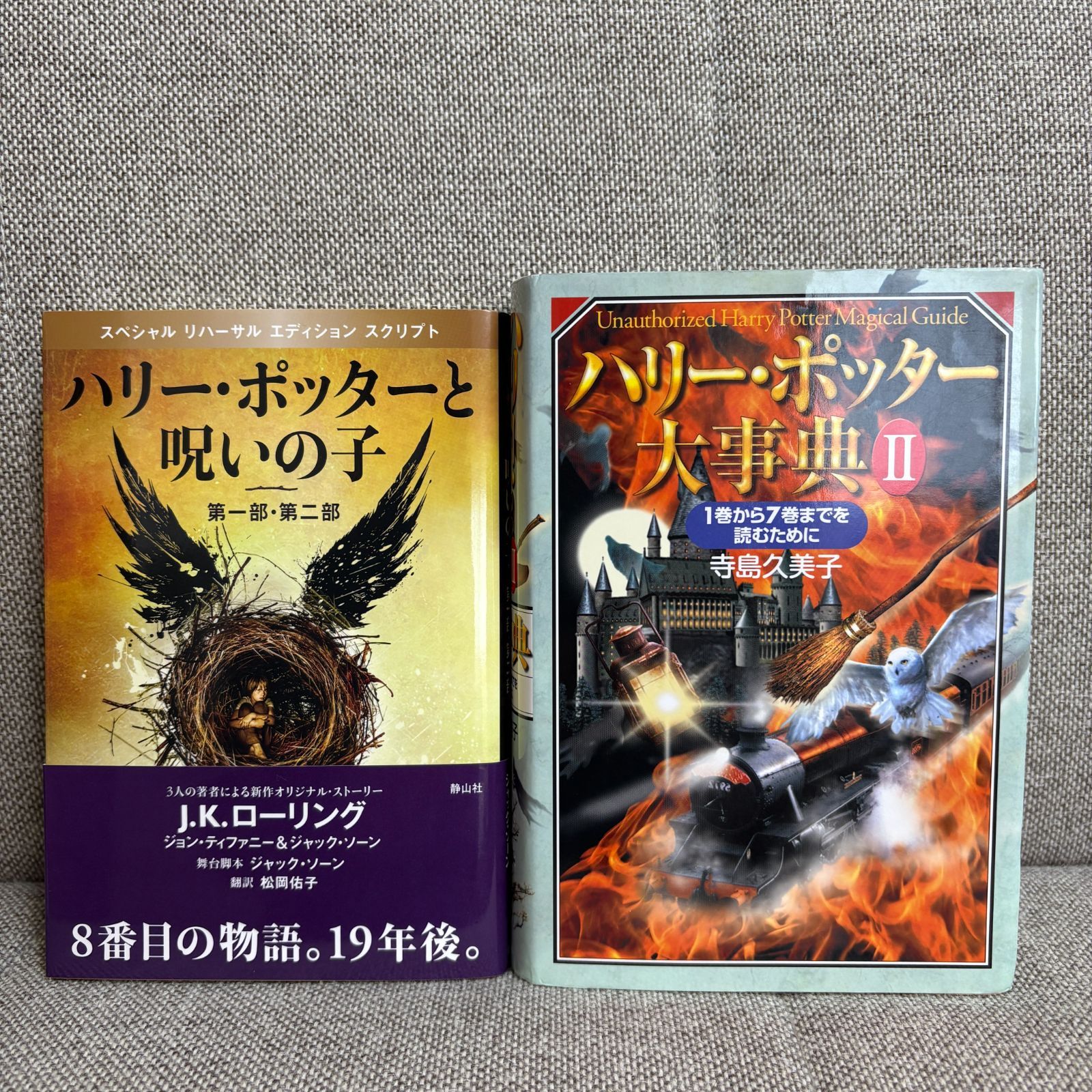 ハリーポッター 携帯版 全巻 呪いの子 大事典II 全12巻セット J・K