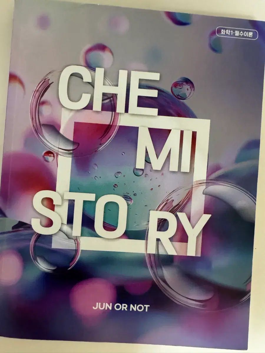 デソン キム・ジュンT 科学 Chemistory 必須理論