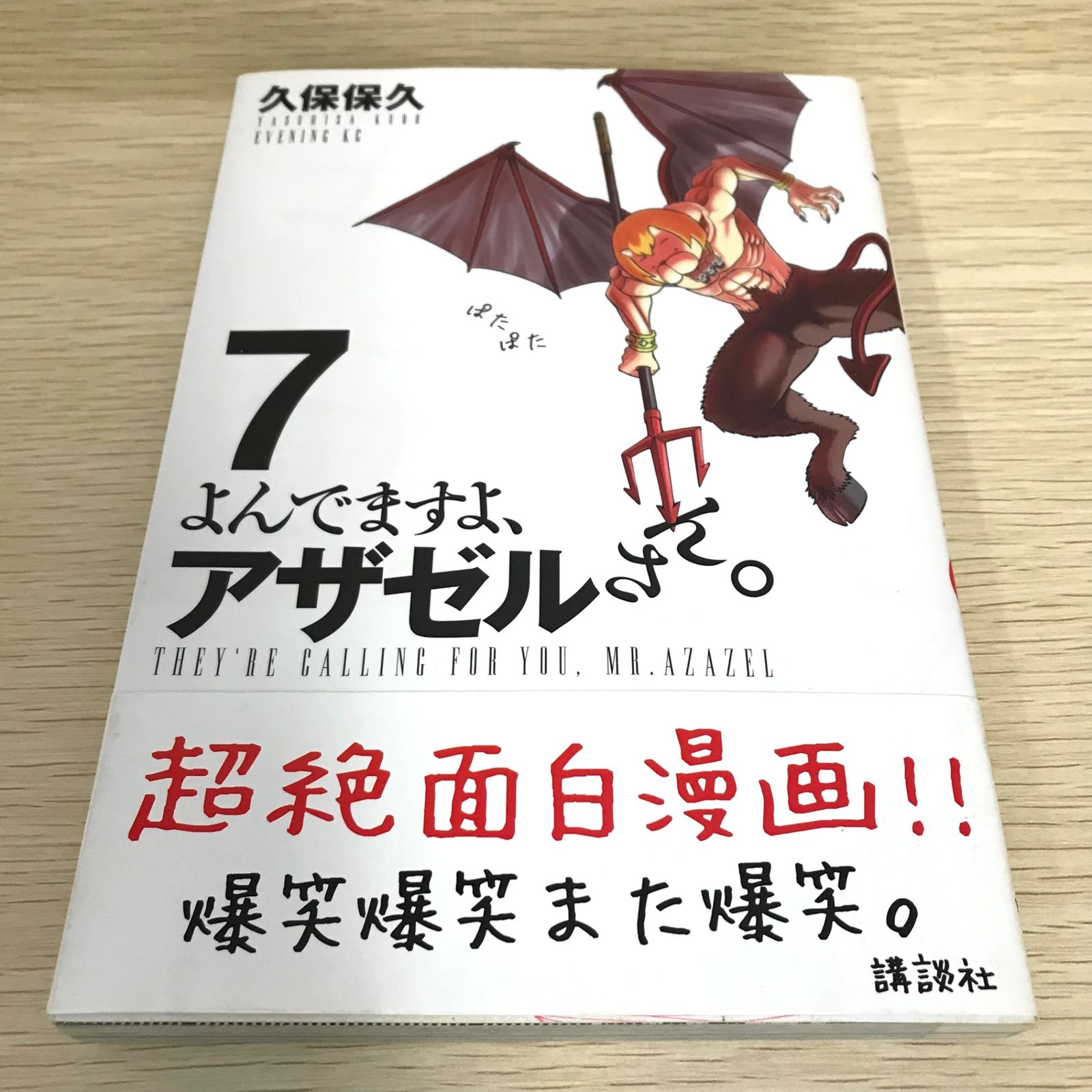 よんでますよアザゼルさん。 7巻/【作者】久保保久/GF-0226001754-YP