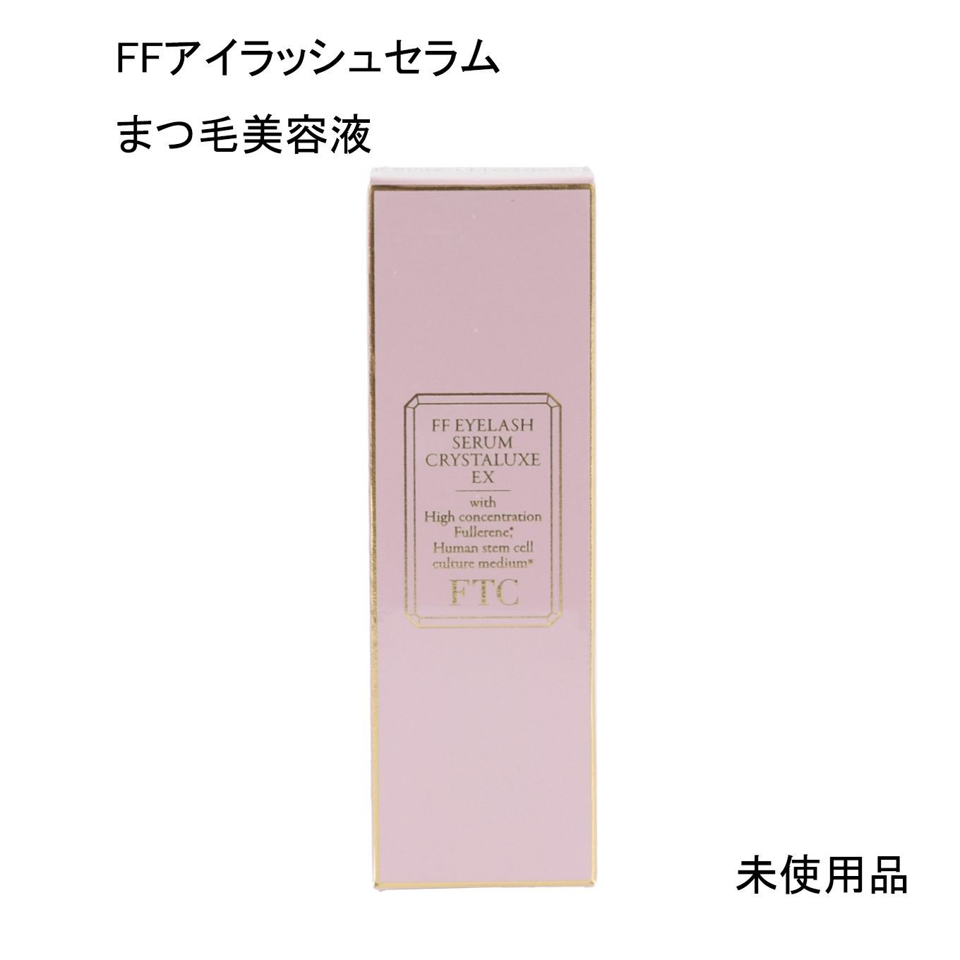未使用品】FTC FFアイラッシュセラム クリスタリュクス EX ＜まつ毛