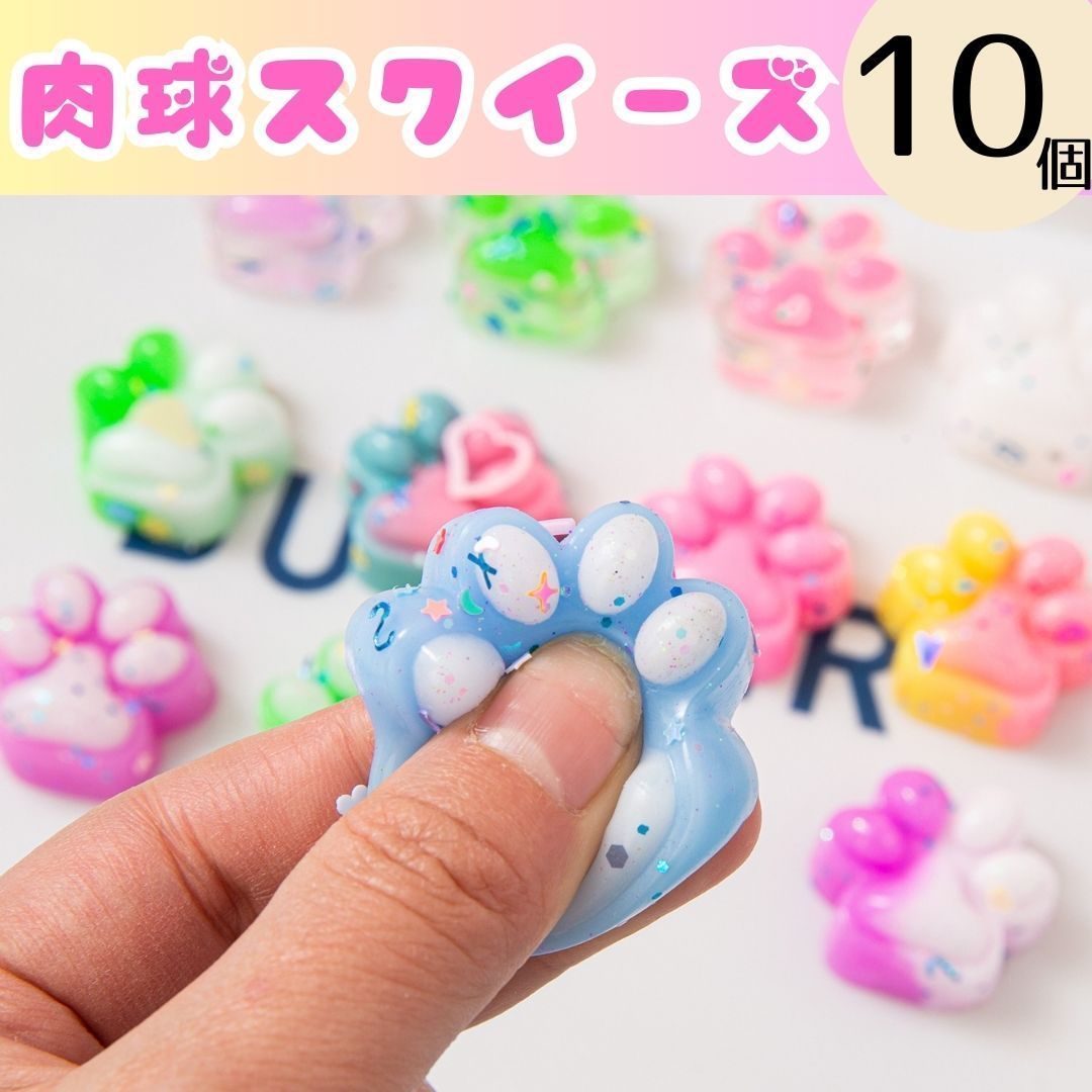 肉球スクイーズ 10個】 ぷにぷに もちもち スクイーズ 犬 猫 3D 立体 