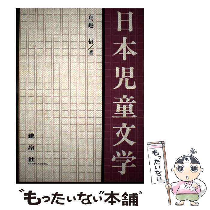 中古】 日本児童文学 / 鳥越 信 / 建帛社 - メルカリ