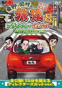 レンタル落ち 東野・岡村の旅猿6 プライベートでごめんなさい 8本セット 中古】 東野・岡村の旅猿8 プライベートでごめんなさい 高尾山・下