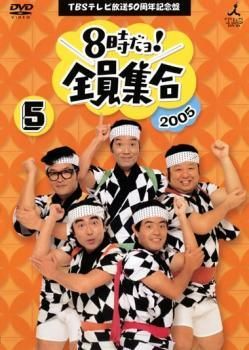中古】 TBSテレビ放送50周年記念盤 8時だヨ！全員集合 2005 5巻