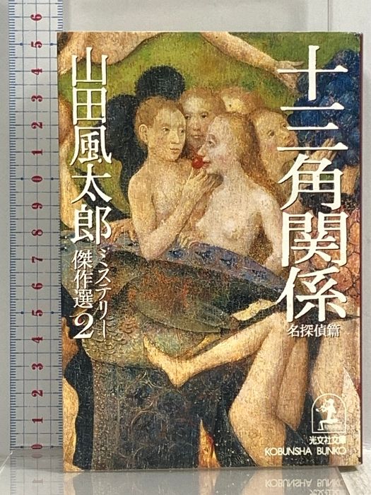 山田風太郎 十三角関係 名探偵編 山田風太郎ミステリー傑作選 2