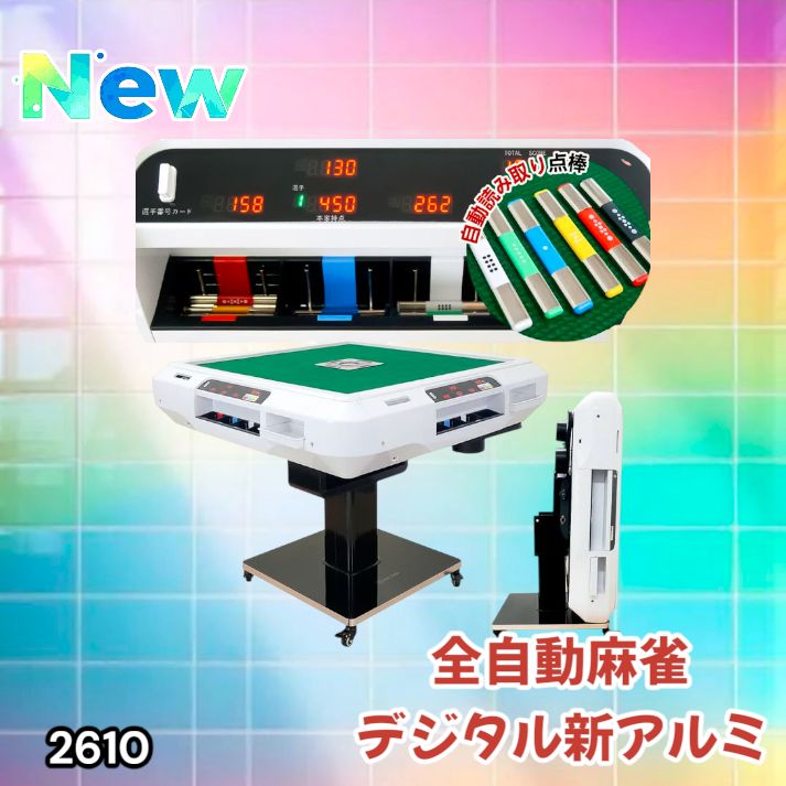 2610 全自動 麻雀 デジタル 表示 アルミ脚タイプ 28mm牌 ホワイト 台