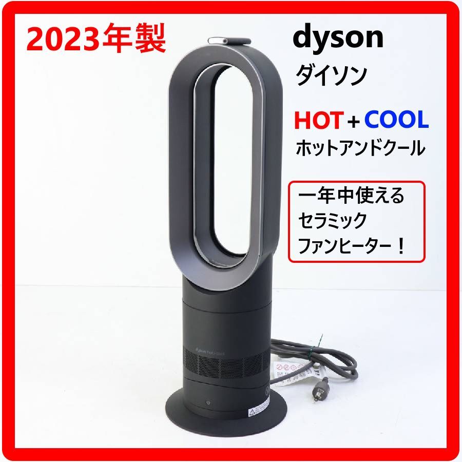 美品！ ダイソン AM09 Hot Cool ホットクール 2023年製 黒 【公式通販】