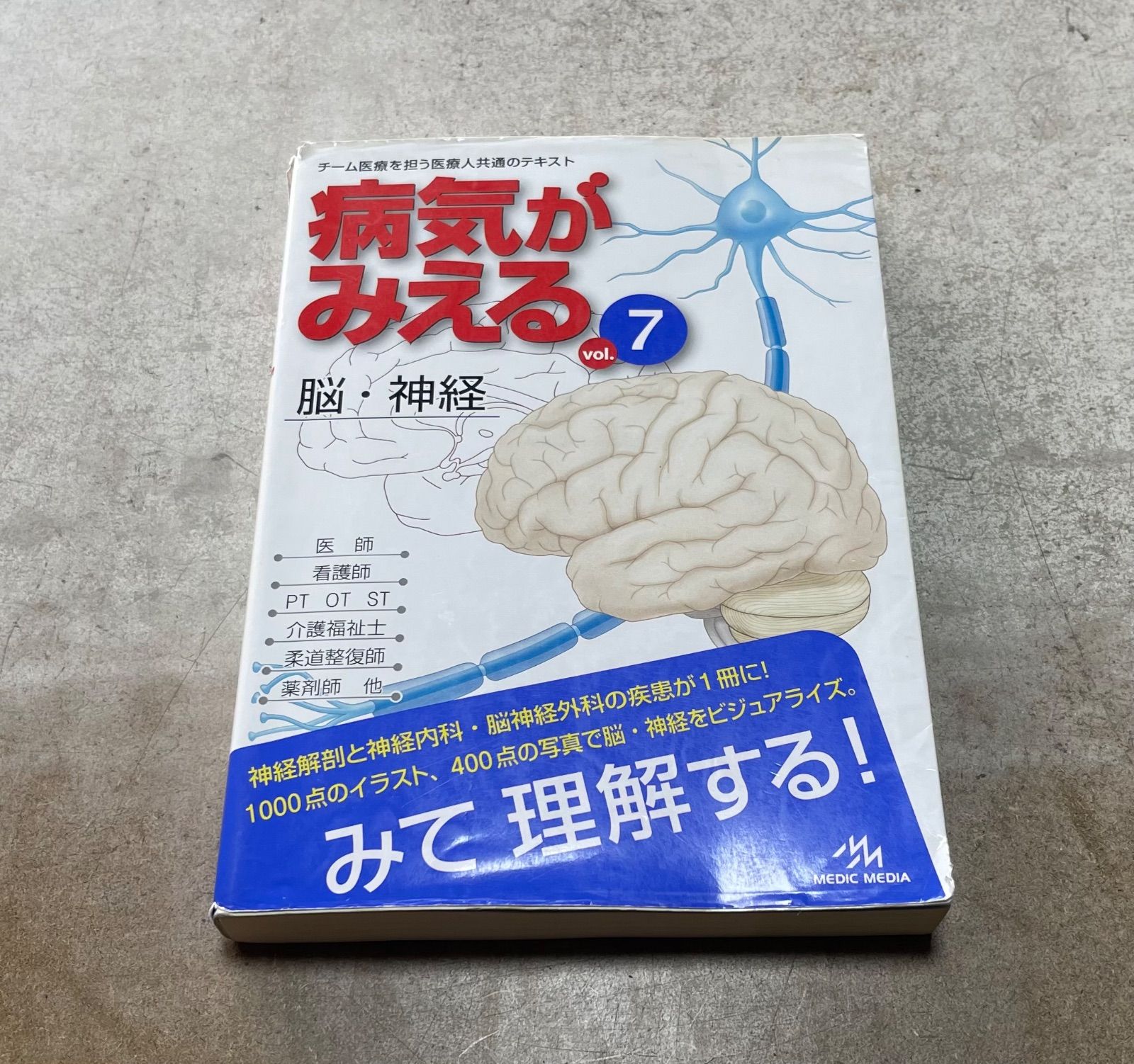 病気がみえる 7巻セット（送料込） たのめーる】メディックメディア 病気がみえるvol.7 脳・神経 1冊の通販