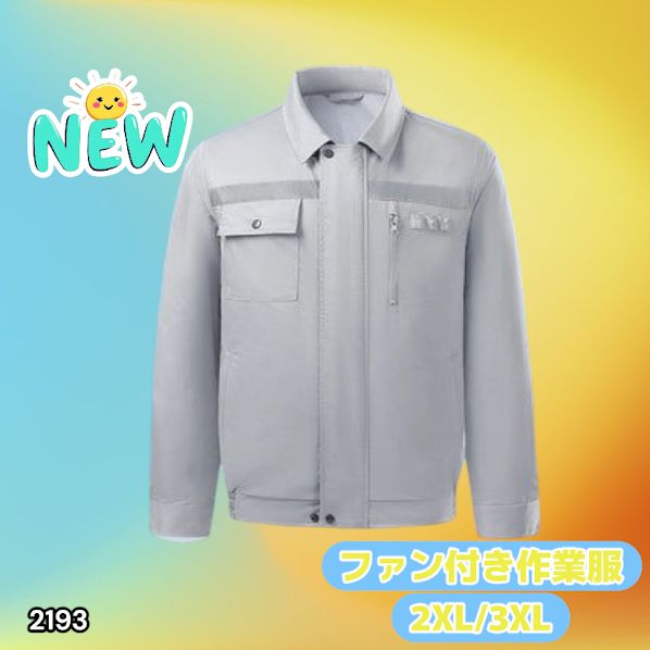 2193 空調ウェア グレー 2XL 3XL ファン付き 作業服 冷却服 空調作業服