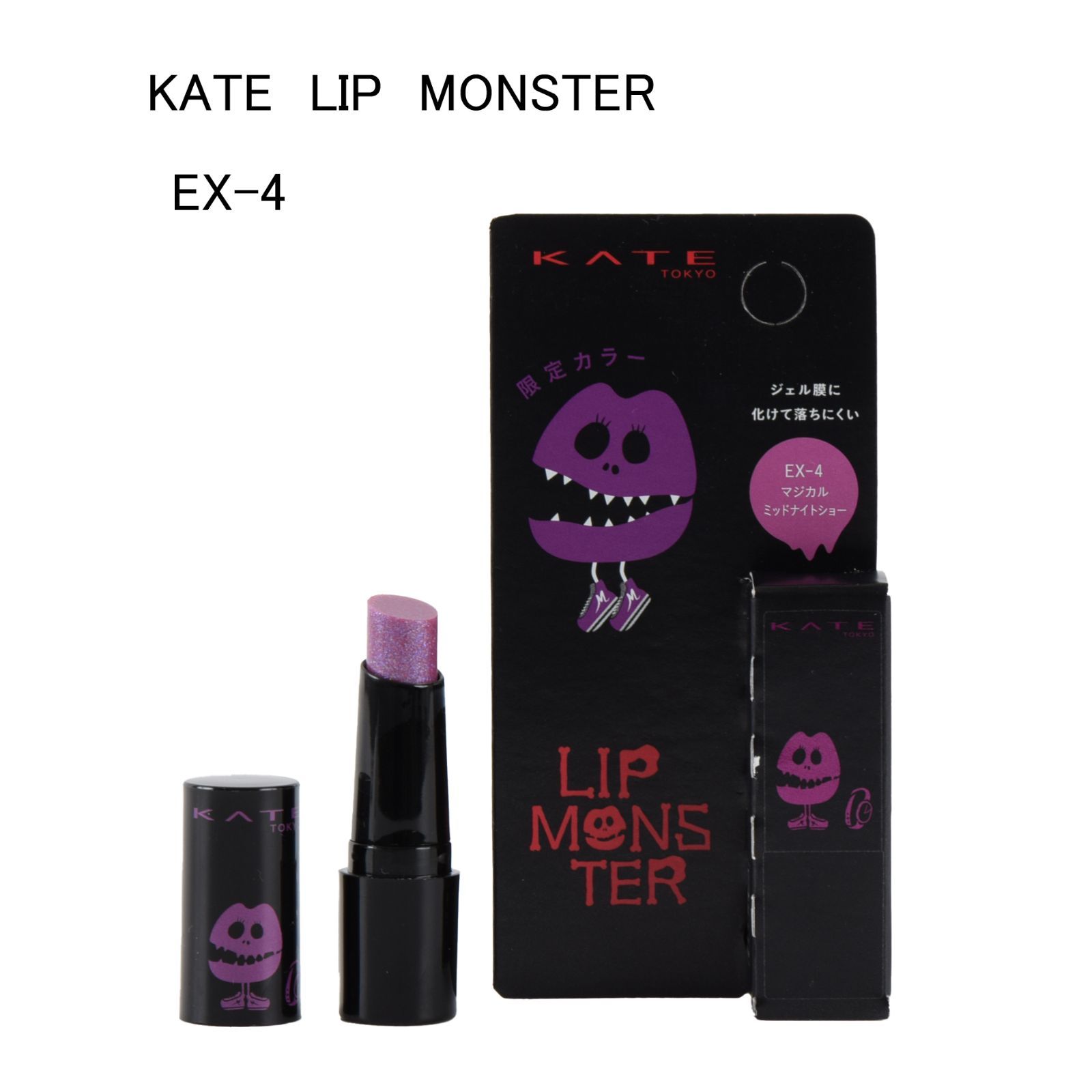 未使用品】KATE LIP MONSTER EX-4 ＜マジカルミッドナイトショー