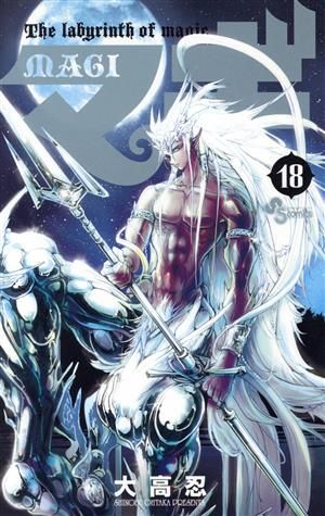 マギ 18巻 漫画 少年サンデーコミックス 大高忍 小学館（少年コミック
