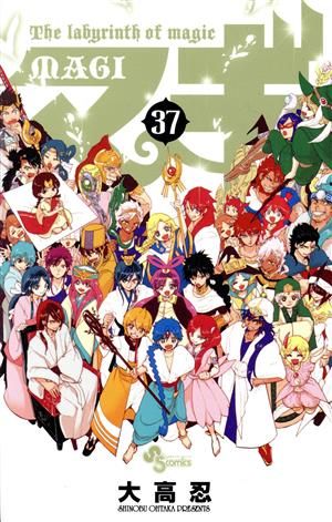 マギ 全37巻 全巻セット コミック 少年漫画 大高忍 一部新品未開封 マギ 全37巻 全巻セット コミック 少年漫画 大高忍 一部新品未開封