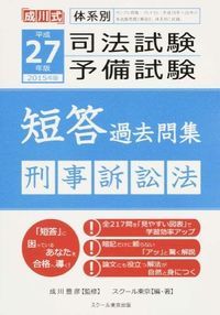 司法試験予備試験短答過去問集（平成27年版 刑事訴訟法）（単行本