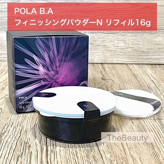 定価より1,900円以上お得！】POLA B.AフィニッシングパウダーN 16g
