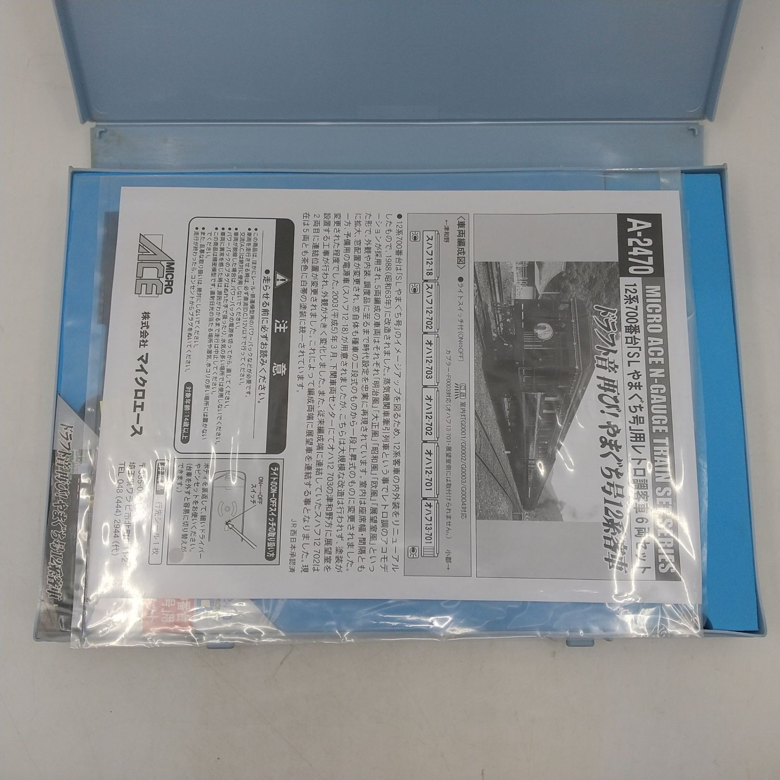 マイクロエース A-2470 12系700番台 「SLやまぐち号」用レトロ調客車6